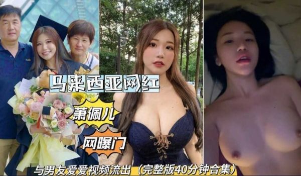马来西亚华裔网红与男友爱爱视频流出，混血没人，身