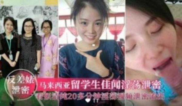 马来西亚留学生