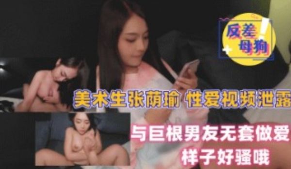 美术生性爱视频泄露 与巨根男友无套做爱