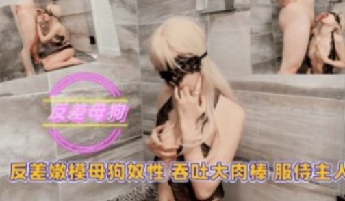 反差母狗 吞吐大肉棒 服侍主人