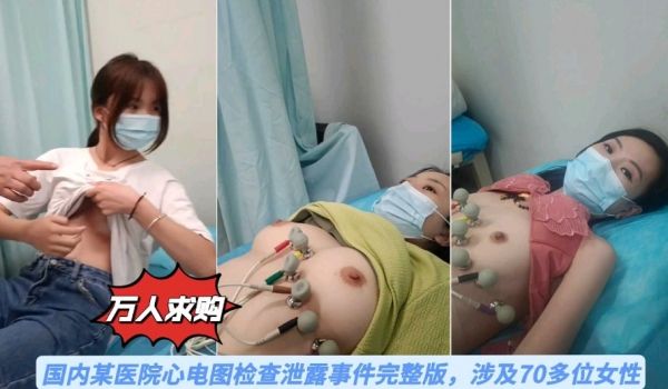 某医院心电图检查泄露事件，涉及70多为女性