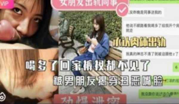 女朋友出轨男同事 喝多回家裤衩都不见了 承认肉体