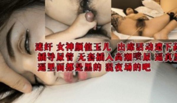 迷奸女神颜值玉儿 出席活动遭下药