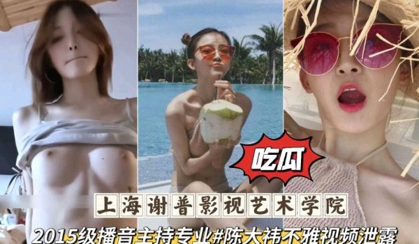 上海影视艺术学院20115级学生不雅视频泄密