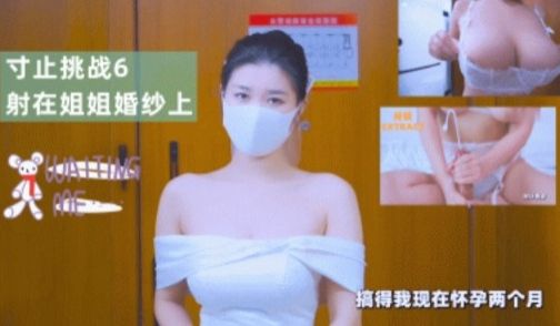 寸止挑战6射在姐姐婚纱上
