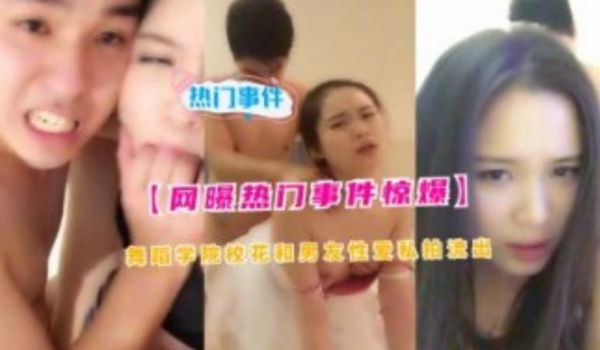 网爆门事件惊爆 舞蹈学院校花和男友性爱私拍流出