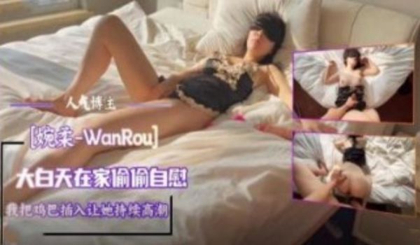 人气博主 大白天在家偷偷自慰 我把鸡巴插入让她持