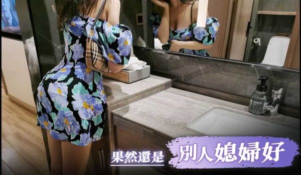果然还是别人媳妇好啊