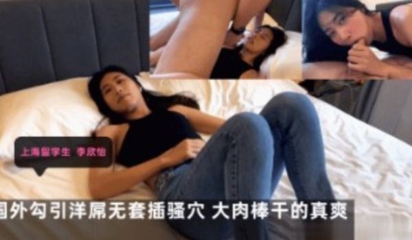 上海留学生在海外勾引洋屌无套抽查