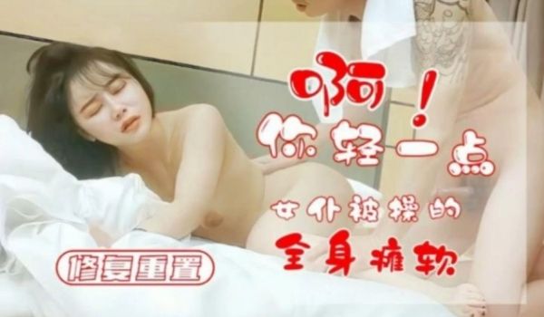 你轻一点啊 奴仆被我操的全身瘫软