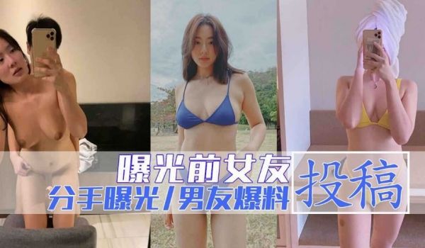与女友分手后投稿，与大家分享千女友