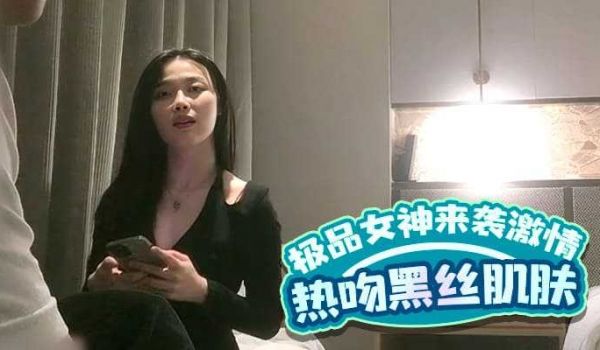 极品女神来袭，激情热吻黑丝衬托白皙肌肤