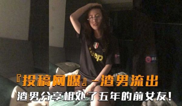渣男网爆 分享相处了五年的千女友