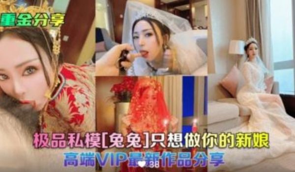 重金分享 极品私模 兔兔 婚纱 性爱视频流出泄密