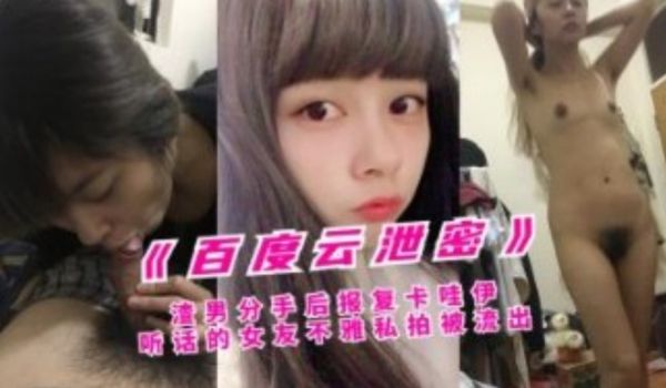 渣男分手后报复卡哇伊听话的女友私拍流出