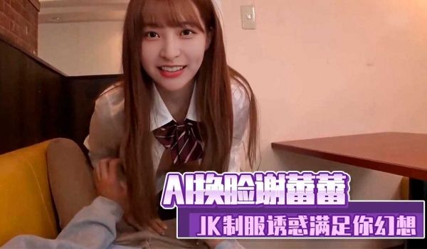 AI换脸谢蕾蕾 JK制服诱惑你满足你的一切幻想