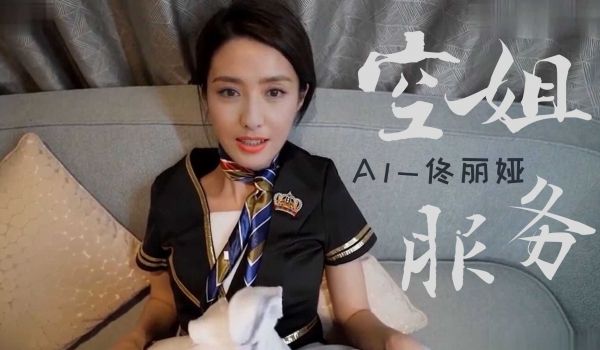 AV换脸董丽娅空姐服务