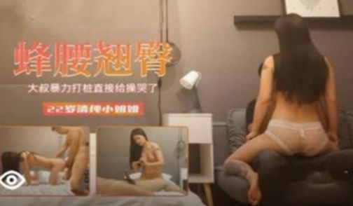 蜂腰翘臀清纯小姐姐被大叔暴力操哭了，白色内衣很清