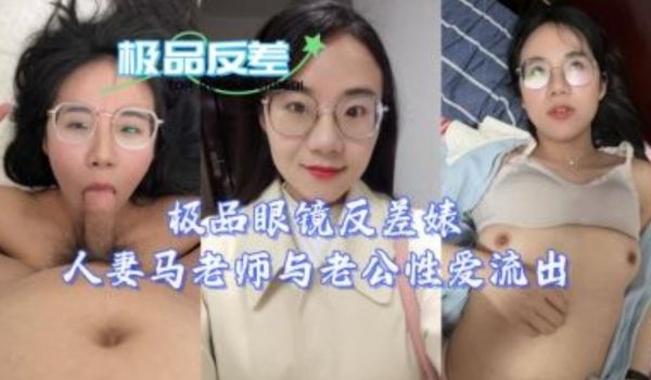 极品四眼反差婊人妻马老师与老公性爱视频流出