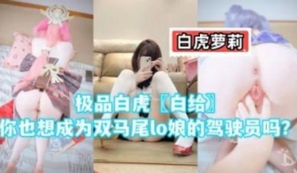 极品白虎你也想成为双马尾咯娘驾驶员吗