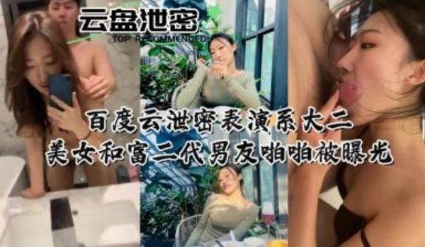 美女和富二代男友啪啪啪视频被曝光