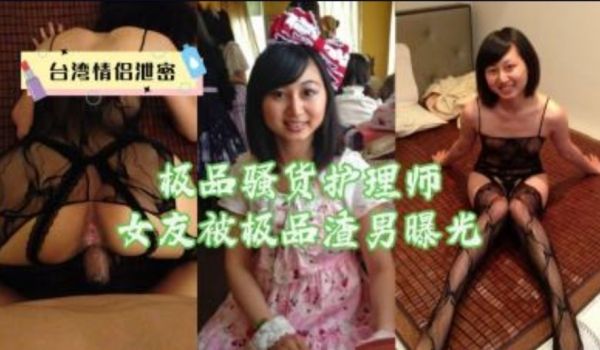 台湾情侣泄密 极品骚货护理师被极品渣男曝光