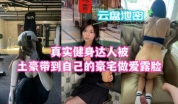 真是健身达人被土豪带到自己的豪宅私拍视频泄露