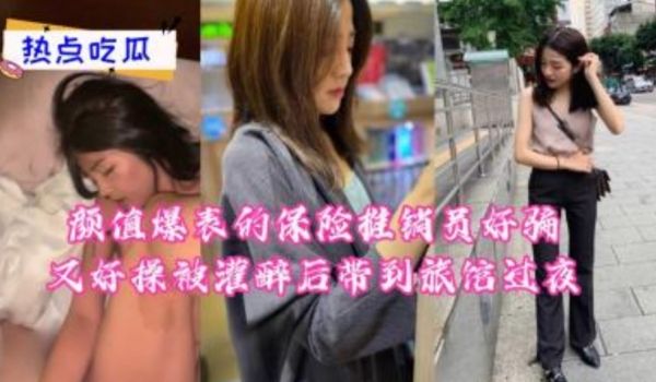 颜值爆表的保险推销员好骗又好操，被灌醉后带到旅馆