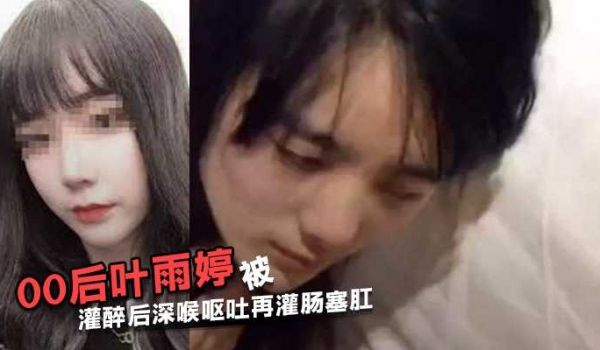 江苏常熟00后 叶雨婷 被灌醉后深喉呕吐再灌肠塞
