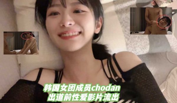韩国女团qwer成员 chodan 出道前性爱影