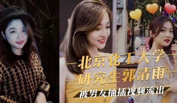 北京化工大学研究生郭清雨，被男友抽插视频流出