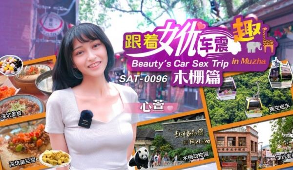 SAT0096 跟着女优车震趣-木栅篇