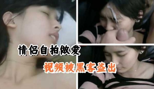 情侣自拍做爱，视频被黑客盗出，精彩推荐