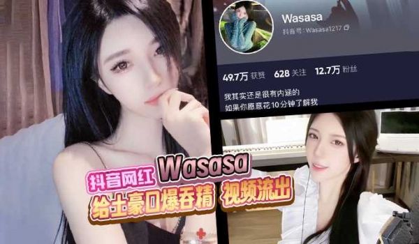 抖音网红 Wasasa 高颜值御姐给土豪口爆吞精