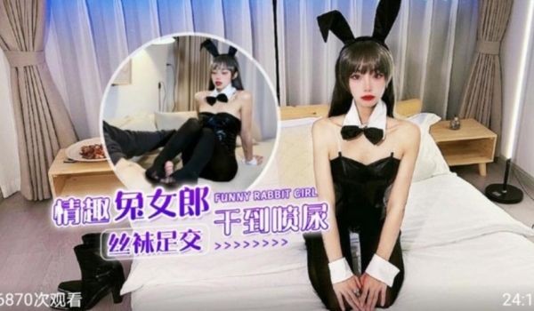 情趣兔女郎黑丝足交 干到喷潮