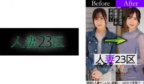 808SBNH-002 人妻23区 杉并区マユミ