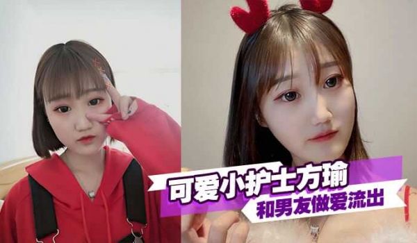 可爱小护士方瑜和男友做爱流出