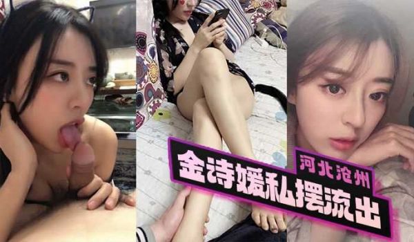 河北沧州金诗媛私拍流出