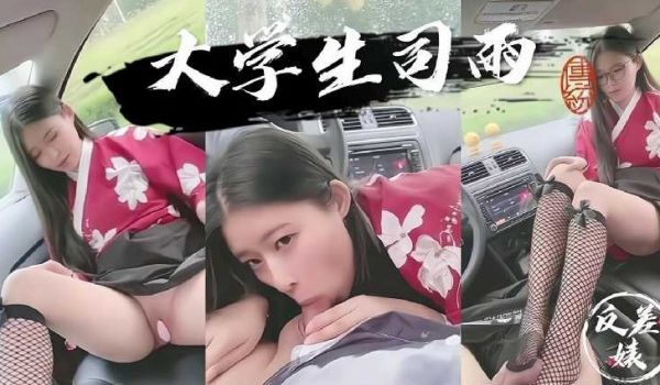 反差婊学生妹司雨户外车内足交