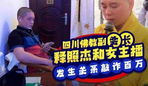 四川佛教协会副会长 释照杰和女主播发生关系遭其丈