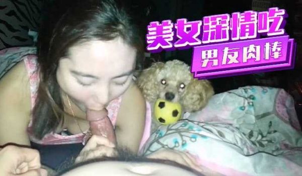 美女深情吃着男友肉棒