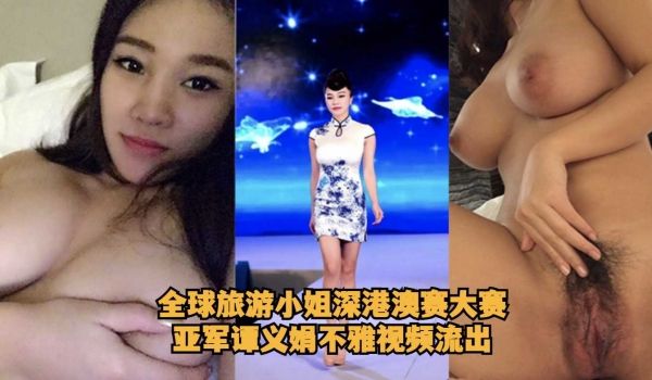 全球旅游小姐深港澳赛大赛亚军谭义娟不雅视频流出