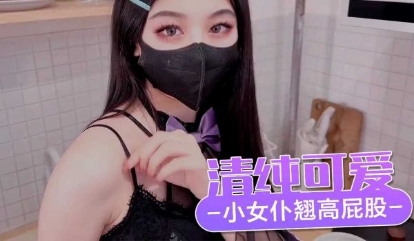 清纯可爱小女仆 翘高屁股主动用小穴温暖主人的大鸡