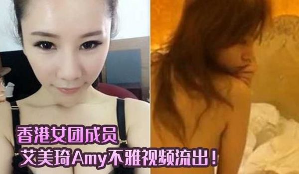 香港露晕女模 艾美琦 Amy不雅视频流出！