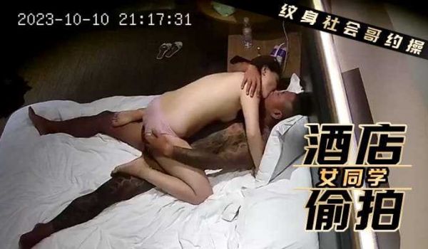 酒店偷拍 纹身社会哥约操女同学