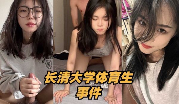 长清大学体育生事件