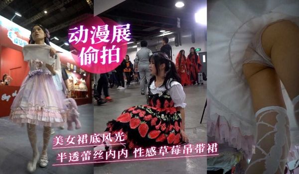 动漫展偷拍美女裙底风光-半透蕾丝内内 性感草莓吊