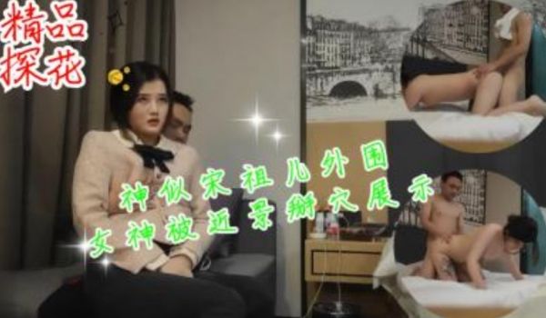 神似宋祖儿外围女神被近景掰穴展示甜美乖巧