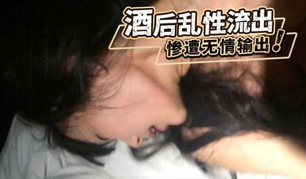 酒后乱性流出,惨遭无情输出