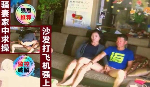 居家摄像头偷拍骚妻家中发骚求操